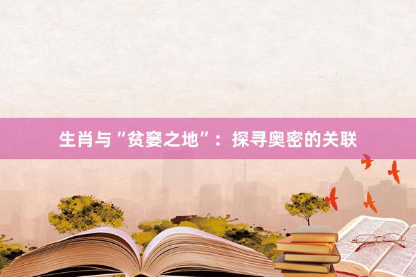 生肖与“贫窭之地”：探寻奥密的关联
