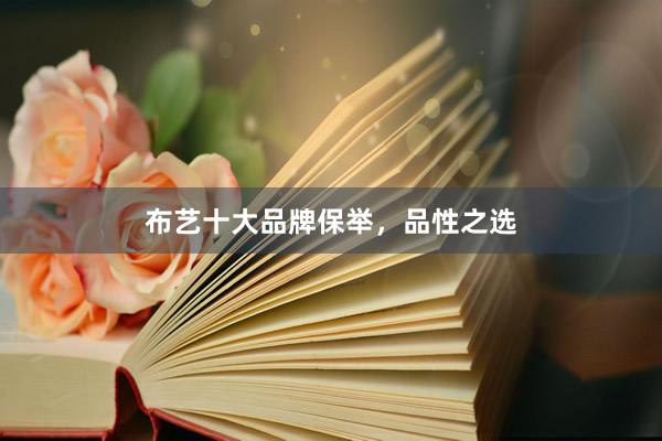 布艺十大品牌保举，品性之选