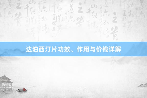 达泊西汀片功效、作用与价钱详解
